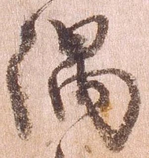 㐌定位隅