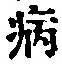 글자 病