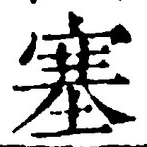 文字塞