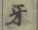 글자 牙