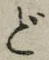 글자 ど