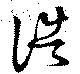 Đã định vị 誥