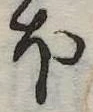 𛃀 위치 확인됨