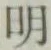 글자 明