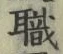 글자 職