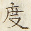 文字度