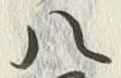 글자 八