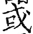 𡨸或