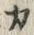 𡨸カ