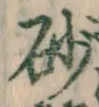 Chữ 砂