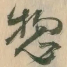已定位惣