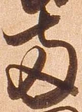 已定位両