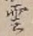 글자 雲