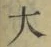 글자 大