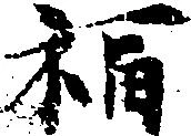 福 위치 확인됨