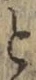 文字と