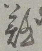 글자 難