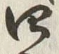 글자 四