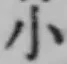 글자 小