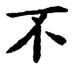 文字 不