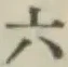 字六