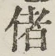 Chữ 偖