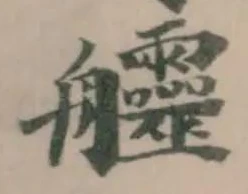 𦫊 위치 확인됨