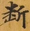 已定位断