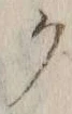 “ク”字