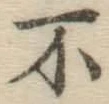글자 不