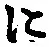 “に”字