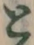 文字 と