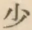 글자 少