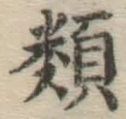 글자 類