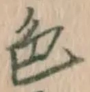 글자 色
