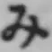 Character み