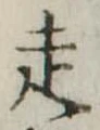 走 위치 확인됨