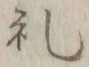 文字礼