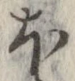 已定位𛃀