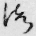 文字海