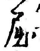 屈 위치 확인됨