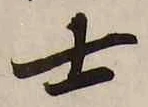 글자 士
