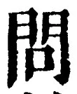 字問