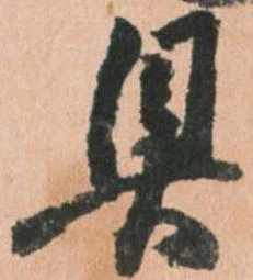 已定位具