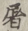 屠 위치 확인됨