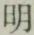 글자 明