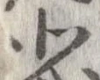 北，已得其位