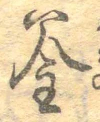 釜 위치 확인됨