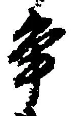 争 위치 확인됨