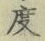 글자 度